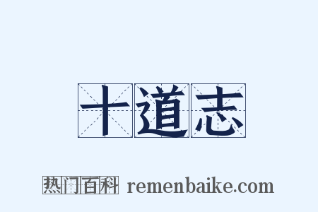 十道志是什么意思的图片